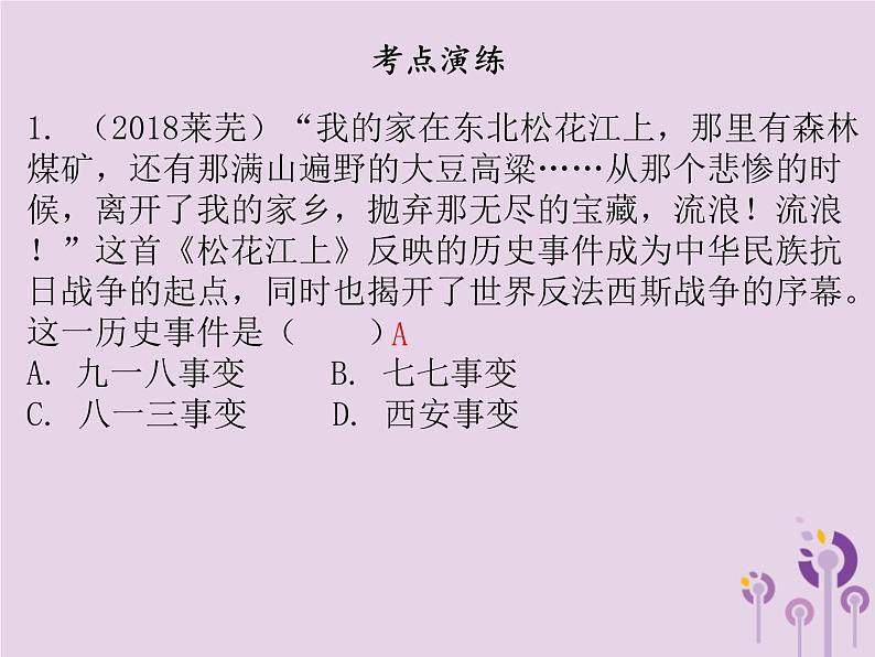 中考历史一轮复习课件 中国近代史主题四中华民族的抗日战争讲解(含答案)第6页