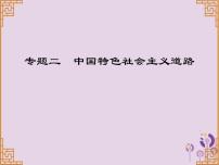 中考?xì)v史一輪復(fù)習(xí)課件 中國現(xiàn)代史主題二中國特色社會主義道路講解（含答案）