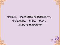 中考历史一轮复习课件 中国现代史主题三民族团结与祖国统一外交成就科技教育文化与社会生活讲解(含答案)