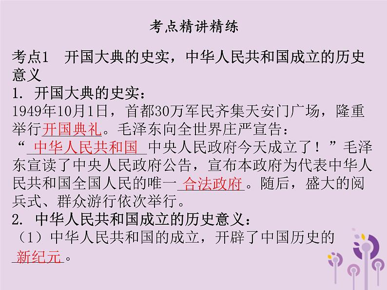 中考历史一轮复习课件 中国现代史主题一中华人民共和国的成立和巩固社会主义制度的建立与社会主义建设的探索讲解(含答案)第4页