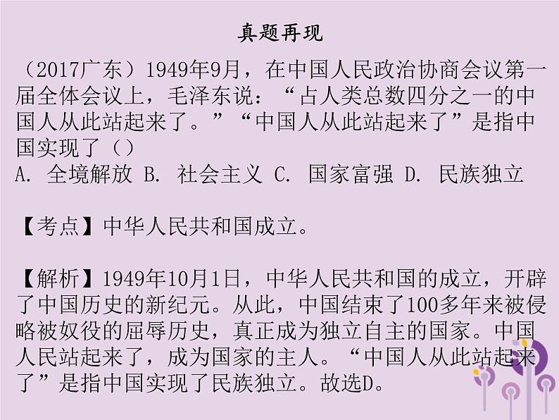 中考历史一轮复习课件 中国现代史主题一中华人民共和国的成立和巩固社会主义制度的建立与社会主义建设的探索讲解(含答案)第6页