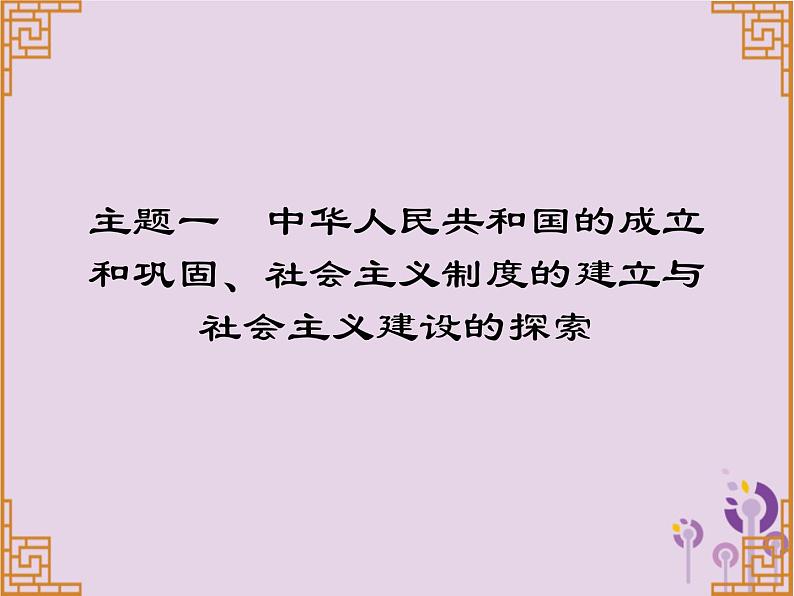 中考历史一轮复习课件 中国现代史主题一中华人民共和国的成立和巩固社会主义制度的建立与社会主义建设的探索习题(含答案)第1页