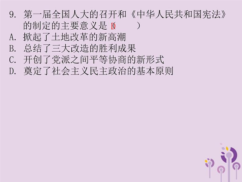 中考历史一轮复习课件 中国现代史主题一中华人民共和国的成立和巩固社会主义制度的建立与社会主义建设的探索习题(含答案)第6页