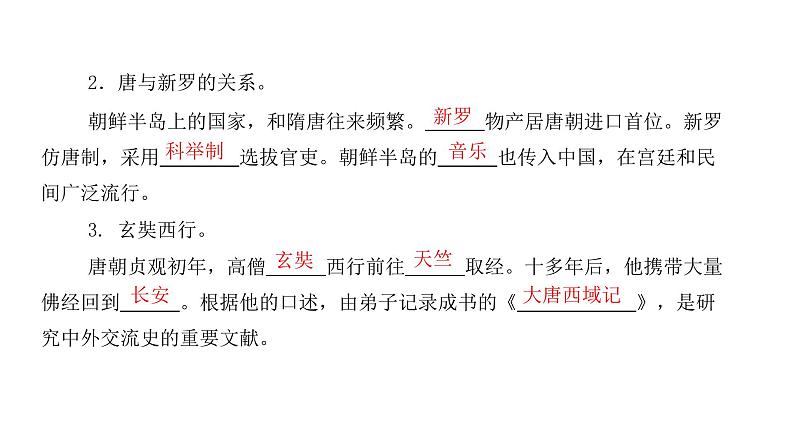 初中历史统编七下第4课 唐朝的中外文化交流同步预习课件03