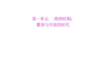 歷史七年級(jí)下冊(cè)第1課 隋朝的統(tǒng)一與滅亡教課ppt課件