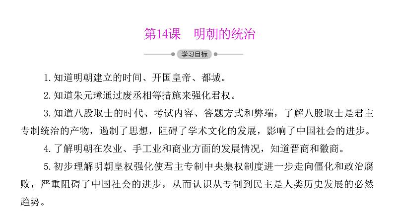 初中历史统编七下第14课 明朝的统治同步预习课件02