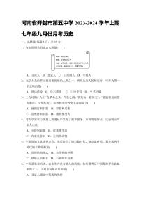 河南省开封市第五中学2023-2024学年七年级上学期9月月考历史试题（图片版含答案）