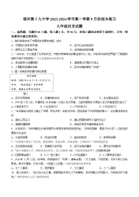 福建省福州第十九中学2023-2024学年九年级9月月考历史试题(含答案)