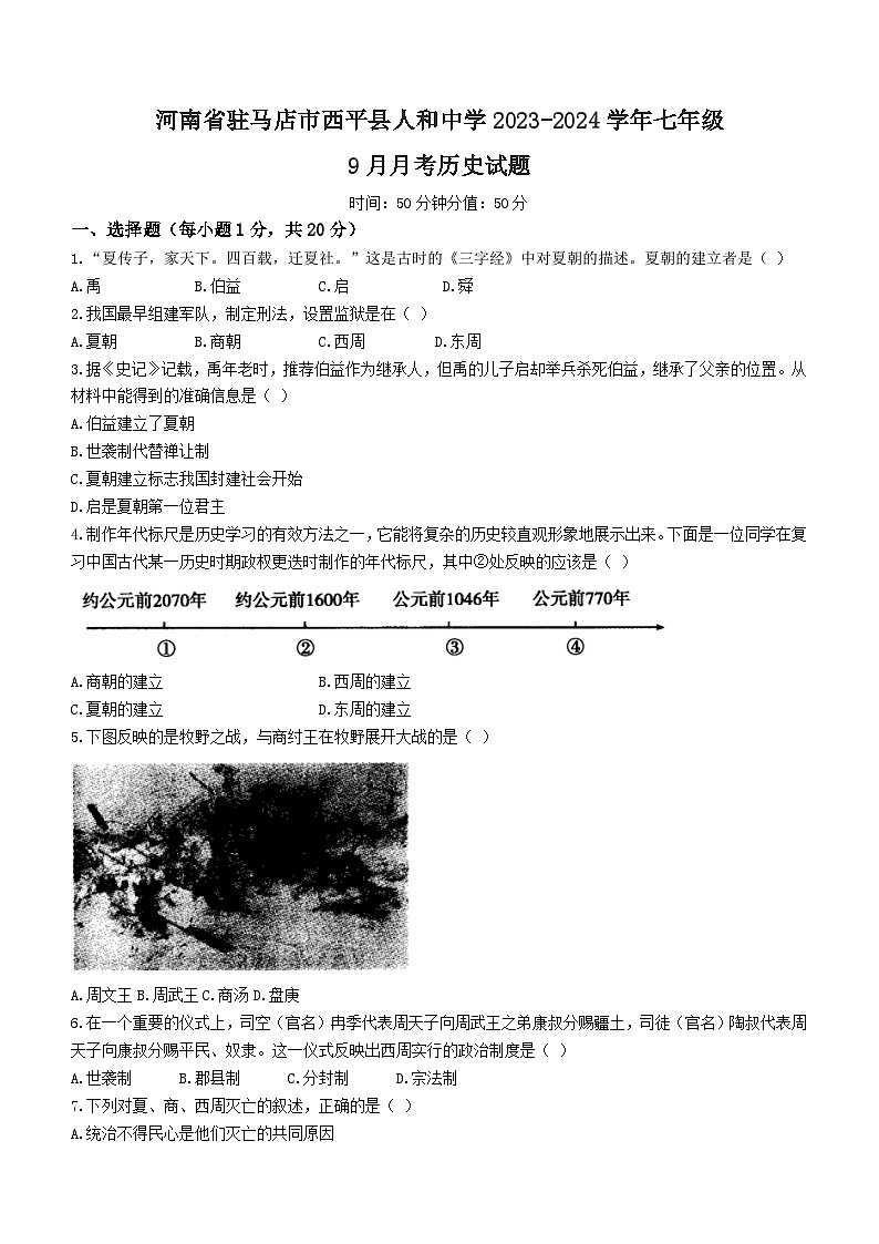 河南省驻马店市西平县人和中学2023-2024学年七年级9月月考历史试题(含答案)第1页