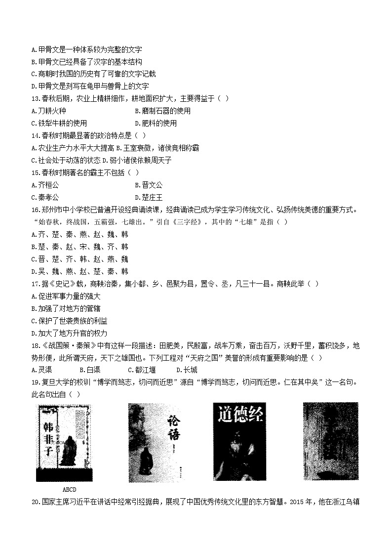 河南省驻马店市西平县人和中学2023-2024学年七年级9月月考历史试题(含答案)第3页