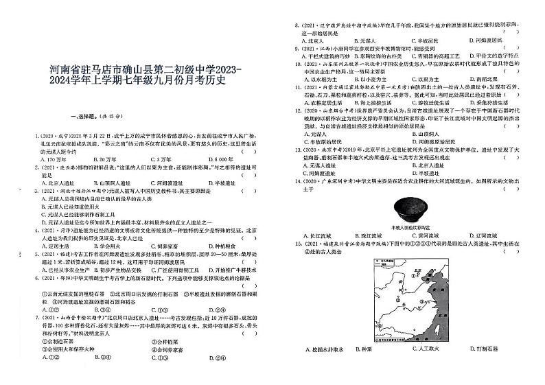 河南省驻马店市确山县第二初级中学2023-2024学年上学期七年级九月份月考历史第1页