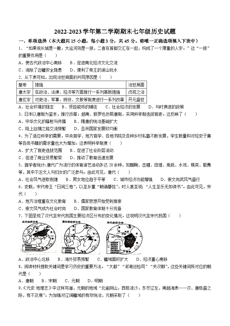 安徽省合肥市瑶海区等4地2022-2023学年七年级下学期期末历史试题第1页