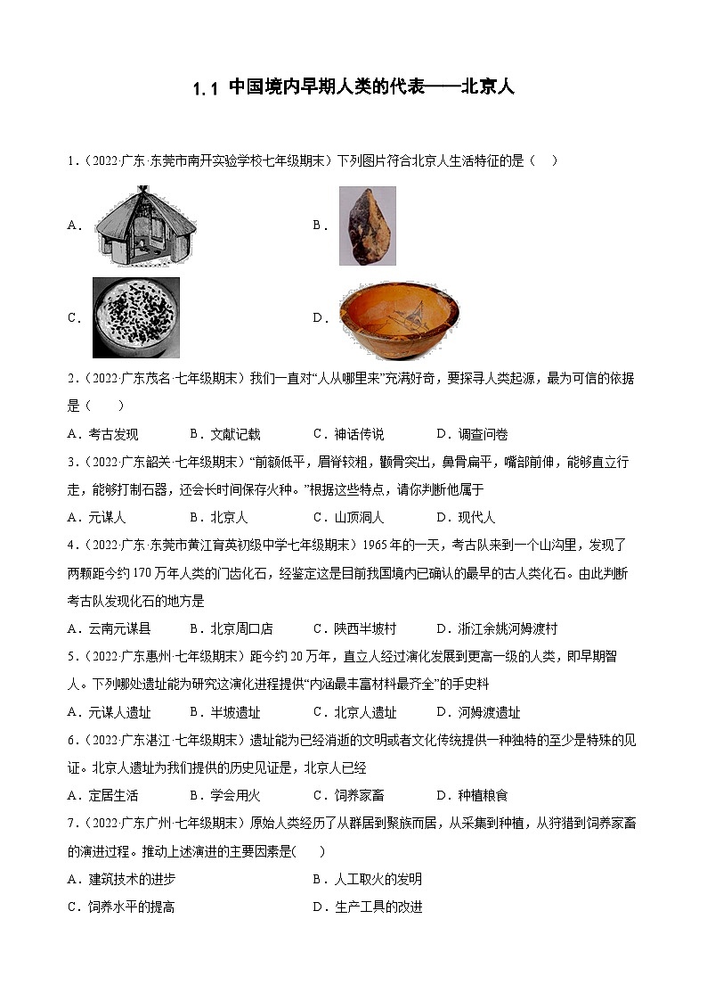 第1课中国境内早期人类的代表——北京人 期末试题分类选编(含解析)---2021-2022学年上学期广东省各地七年级历史期末试题分类选编01