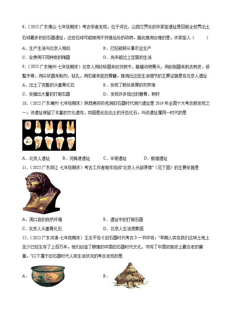第1课中国境内早期人类的代表——北京人 期末试题分类选编(含解析)---2021-2022学年上学期广东省各地七年级历史期末试题分类选编02