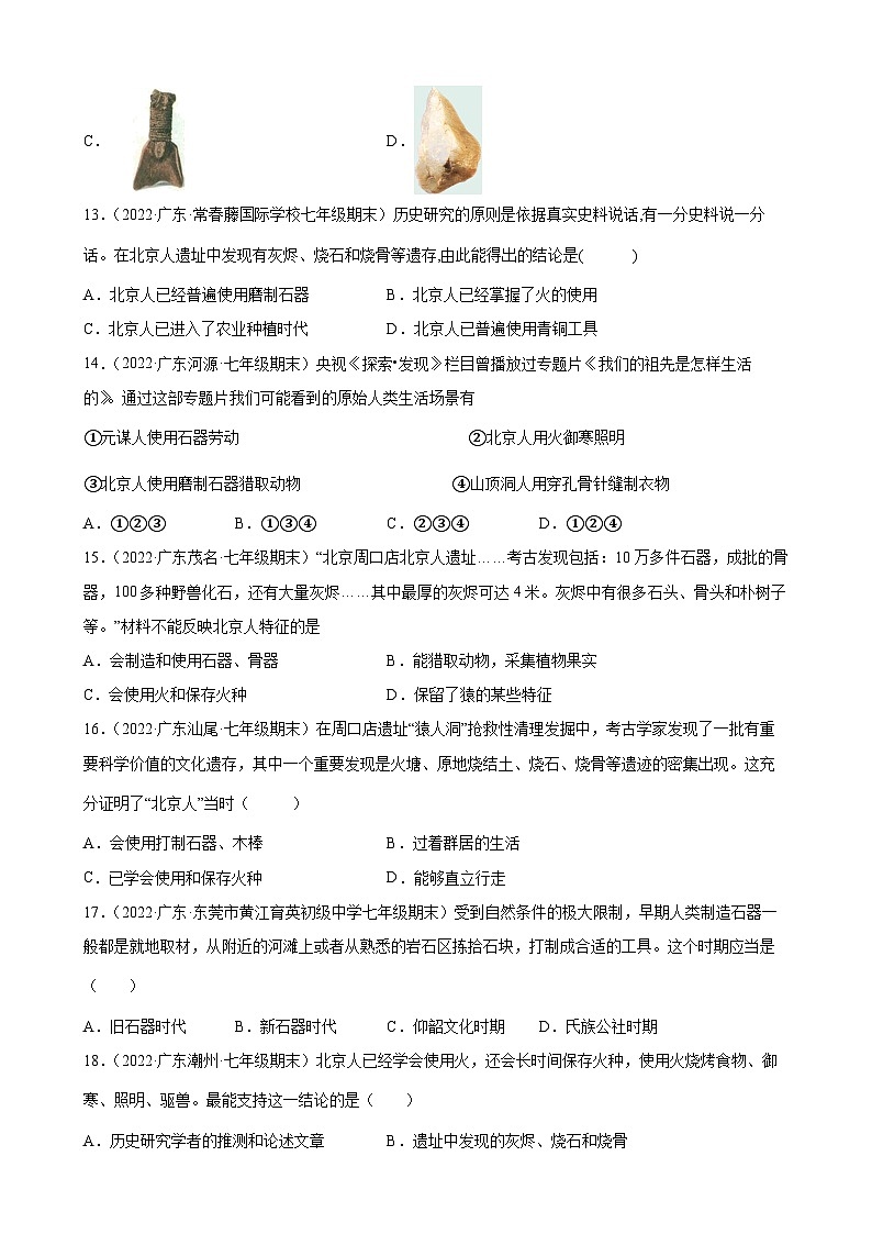 第1课中国境内早期人类的代表——北京人 期末试题分类选编(含解析)---2021-2022学年上学期广东省各地七年级历史期末试题分类选编03