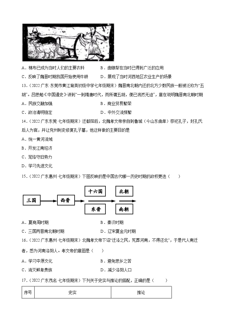 第19课北魏政治和北方民族大交融 期末试题分类选编（含解析）---2021-2022学年上学期广东省各地七年级历史期末试题分类选编03