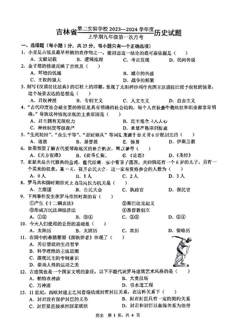 吉林省第二实验学校2023一2024学年九年级上学期第一次月考历史试题(图片版含答案)01