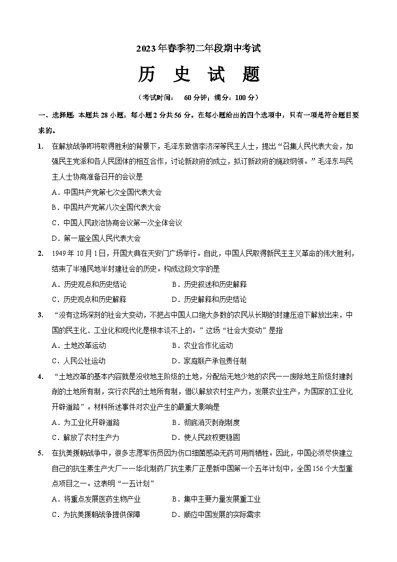 福建省泉州市某校2022-2023学年八年级下学期期中考试历史试题第1页