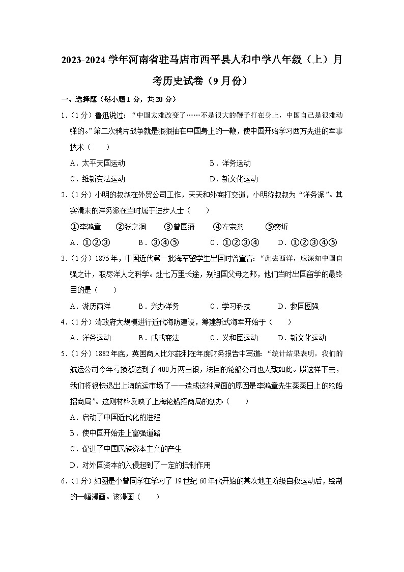 河南省驻马店市西平县人和中学2023-2024学年八年级上学期9月月考历史试卷第1页