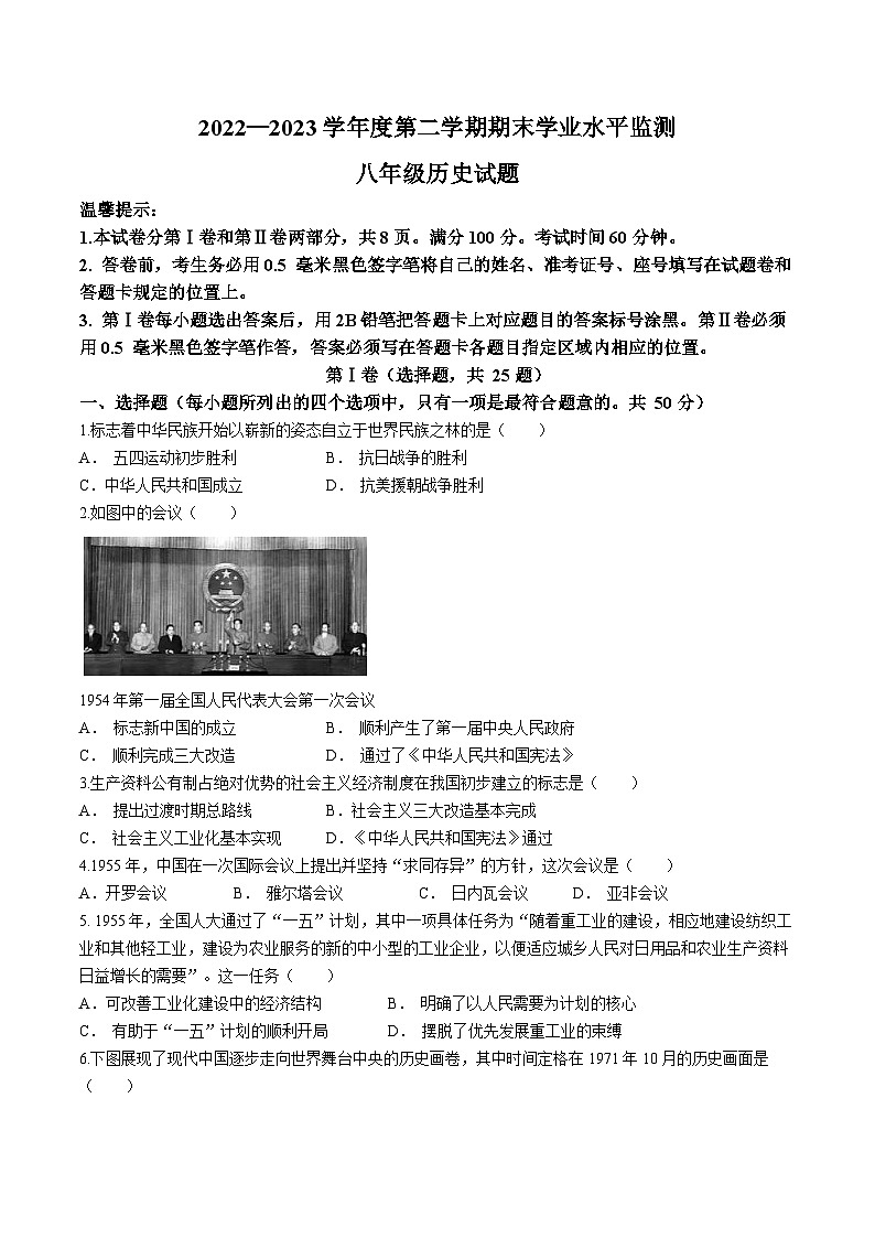 山东省滨州市阳信县2022-2023学年八年级下学期期末历史试题第1页