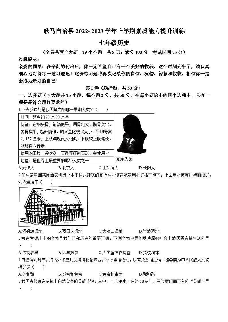 云南省临沧市耿马傣族佤族自治县2022-2023学年七年级上学期期末历史试题第1页