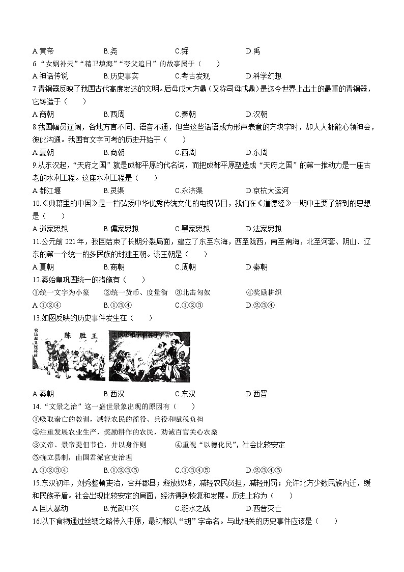 云南省临沧市耿马傣族佤族自治县2022-2023学年七年级上学期期末历史试题第2页