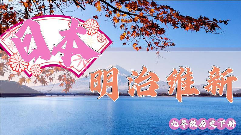 1.4 日本明治维新 课件+视频 2023-2024学年部编版九年级历史下册01