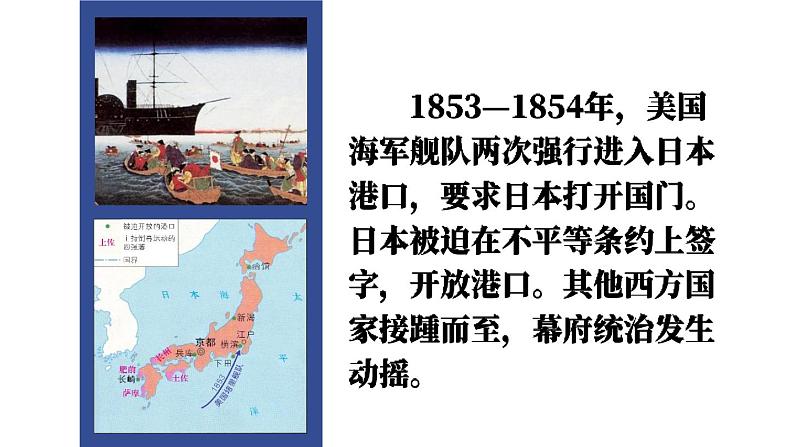 1.4 日本明治维新 课件+视频 2023-2024学年部编版九年级历史下册05