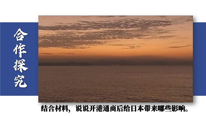 1.4 日本明治维新 课件+视频 2023-2024学年部编版九年级历史下册06