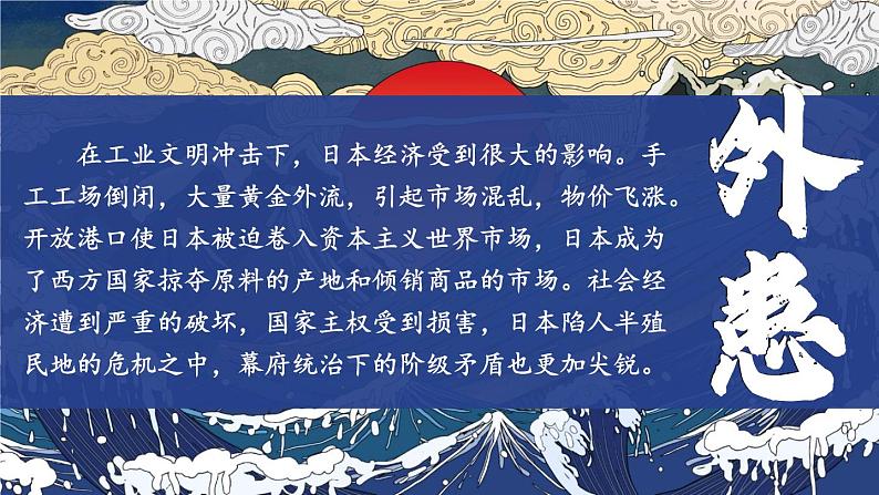 1.4 日本明治维新 课件+视频 2023-2024学年部编版九年级历史下册08