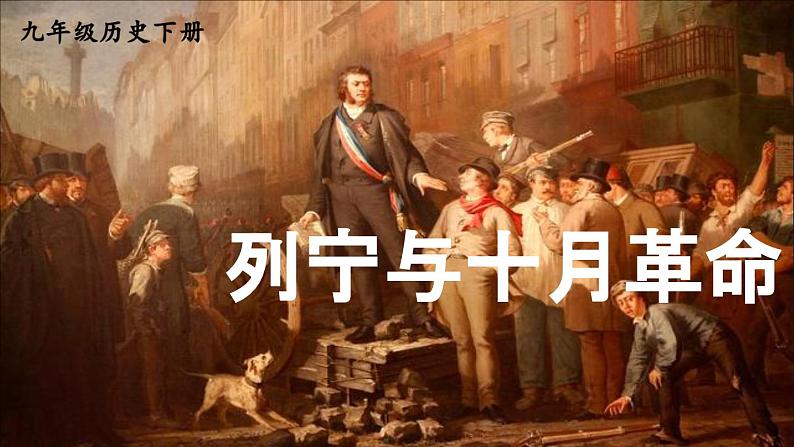 3.9 列宁与十月革命 课件 2023-2024学年部编版九年级历史下册02