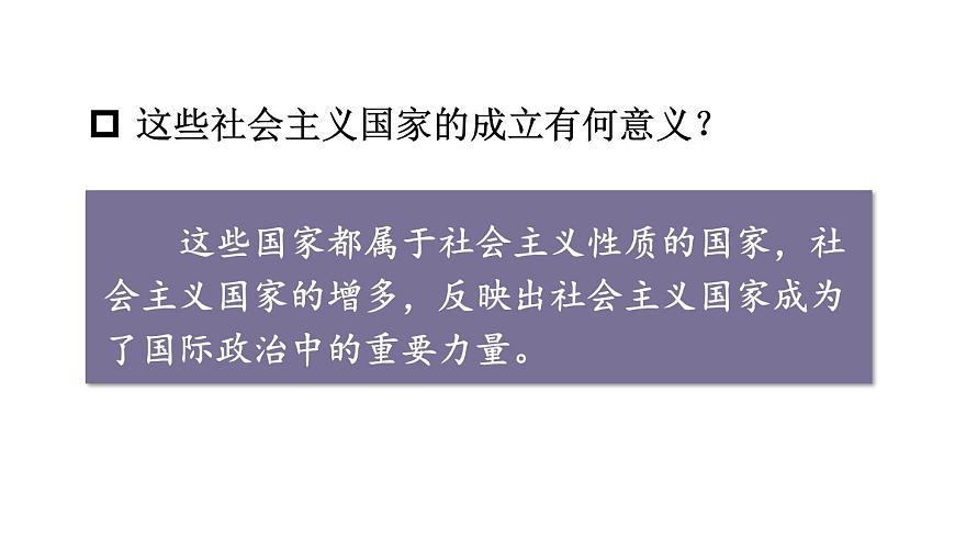 第18課 社會主義的發(fā)展與挫折第5頁