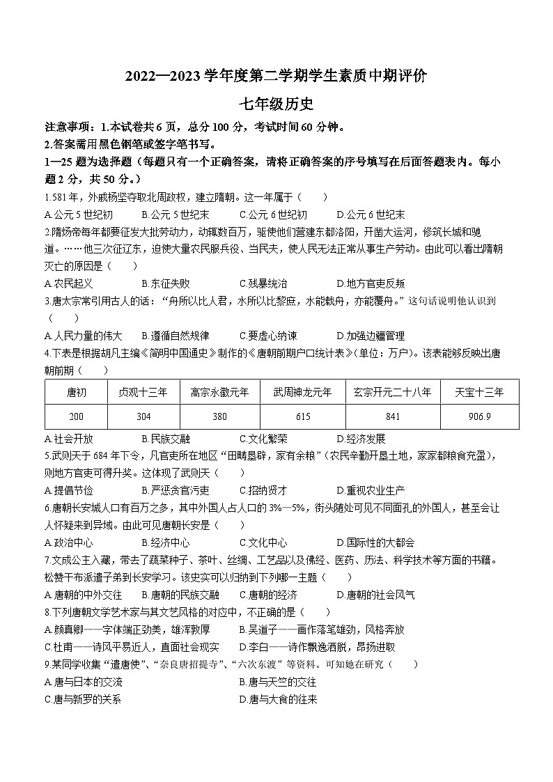 河北省唐山市古冶区2022-2023学年七年级下学期期中历史试题第1页
