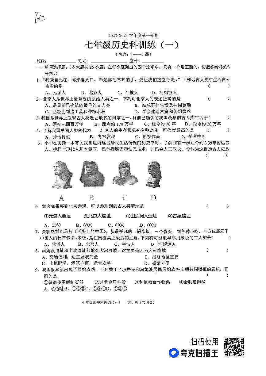 廣東省汕頭市潮南區(qū)兩英河浦學(xué)校2023-2024學(xué)年七年級上學(xué)期9月月考?xì)v史試題第1頁