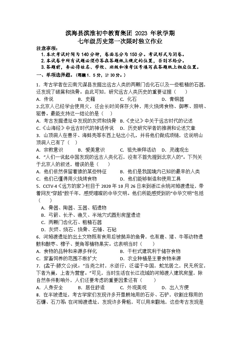 江苏省滨海县滨淮初中教育集团 2023-2024学期上学期七年级历史第一次限时独立作业01
