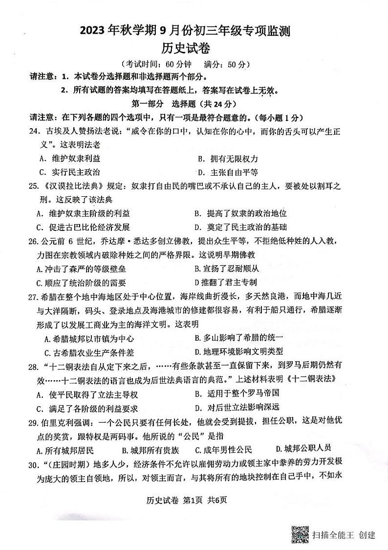江苏省泰州市泰兴市2023-2024学年九年级上学期9月专项检测历史试卷及答案(月考)01