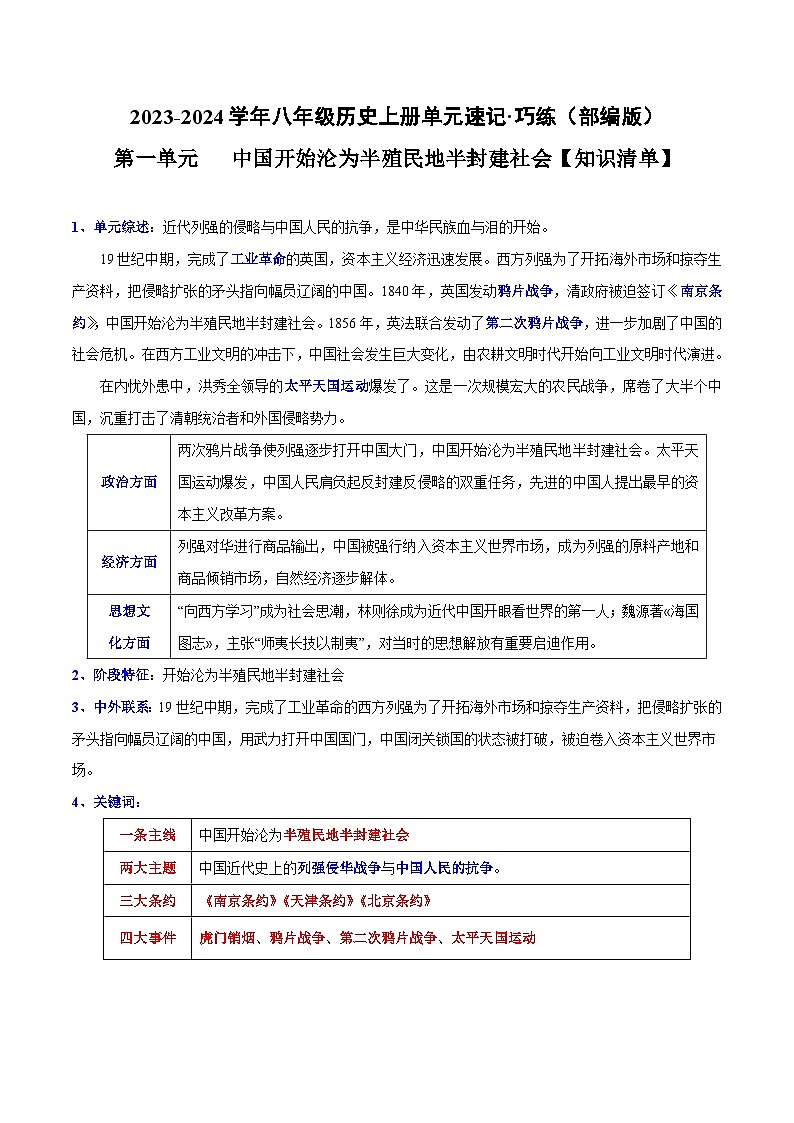 【期中单元知识点归纳】(部编版)2023-2024学年八年级历史上册 知识点归纳 第一单元(讲义)第1页