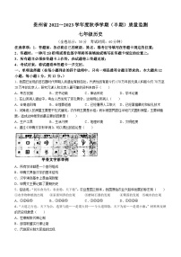 贵州省遵义市余庆县2022-2023学年七年级上学期期中历史试题
