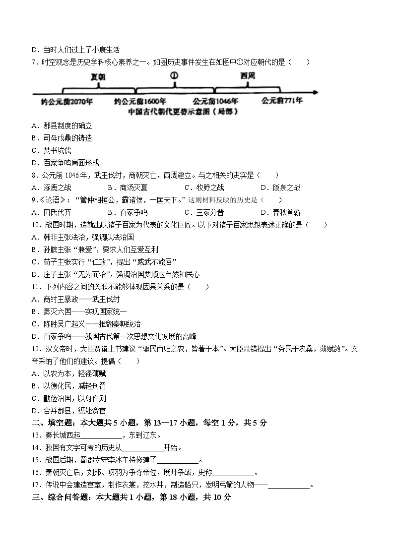 贵州省遵义市余庆县2022-2023学年七年级上学期期中历史试题02