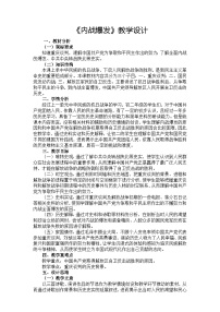 人教部编版八年级上册第23课 内战爆发教学设计