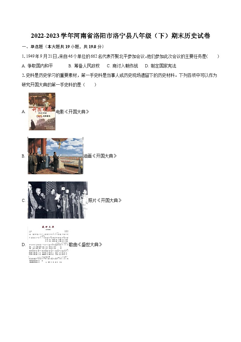 2022-2023学年河南省洛阳市洛宁县八年级(下)期末历史试卷(含解析)第1页