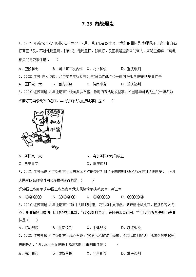 第23课内战爆发 期末试题分类选编2021-2022学年上学期江苏省各地八年级历史(含解析)01
