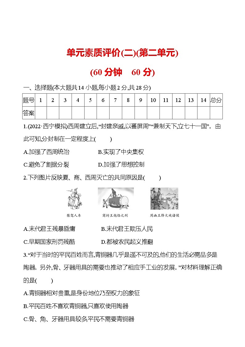单元素质评价(二)(第二单元) 试卷(学生版)2023-2024 部编版初中历史七年级上册(湖北专版)第1页