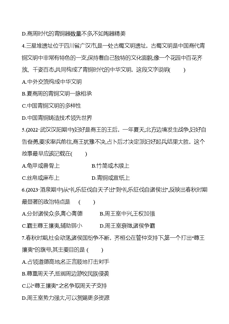 单元素质评价(二)(第二单元) 试卷(学生版)2023-2024 部编版初中历史七年级上册(湖北专版)第2页
