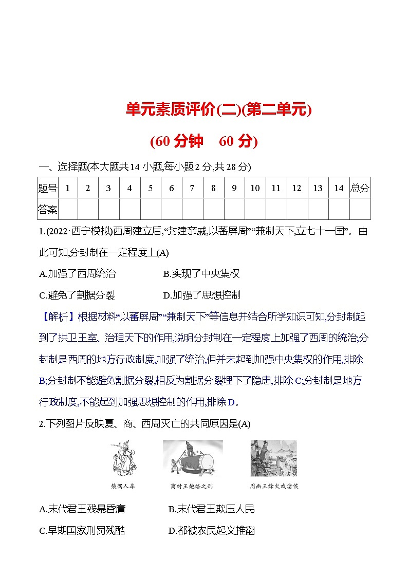 单元素质评价(二)(第二单元) 试卷(教师版)2023-2024 部编版初中历史七年级上册(湖北专版)第1页