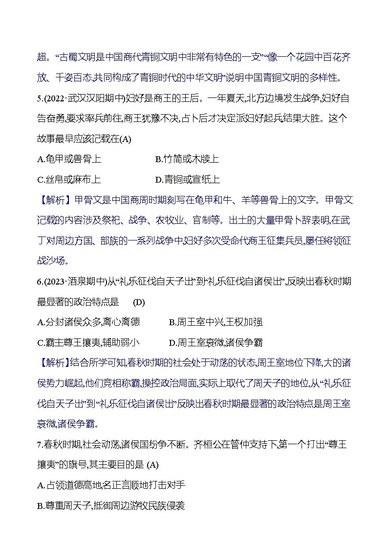 单元素质评价(二)(第二单元) 试卷(教师版)2023-2024 部编版初中历史七年级上册(湖北专版)第3页