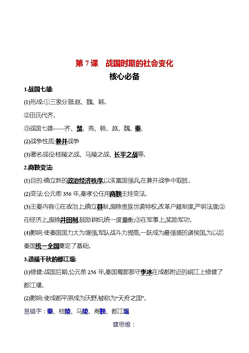 第二单元 第7课 战国时期的社会变化 同步练习(教师版)2023-2024 部编版初中历史七年级上册(湖北专版)第1页