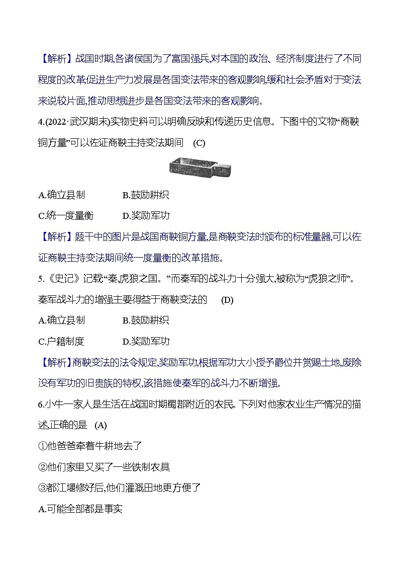 第二单元 第7课 战国时期的社会变化 同步练习(教师版)2023-2024 部编版初中历史七年级上册(湖北专版)第3页