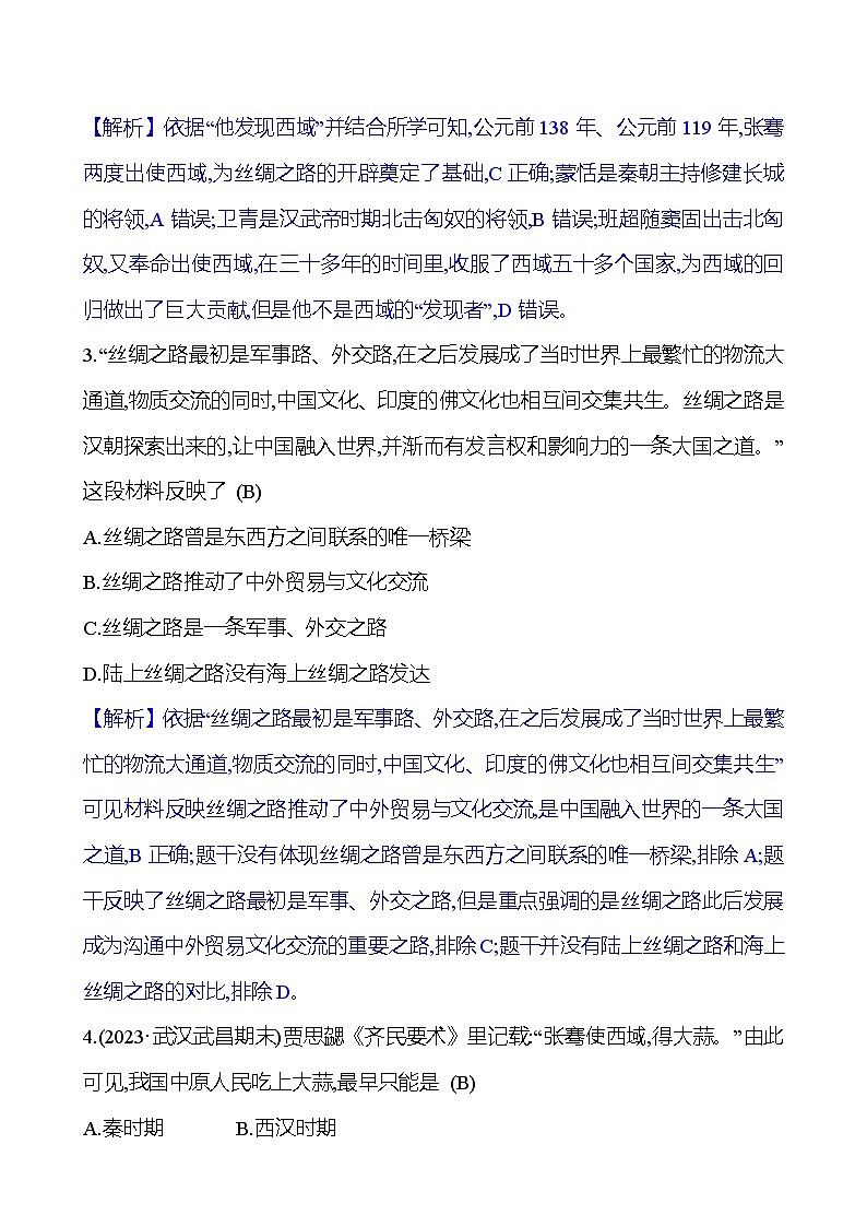 第三单元 第十四课 沟通中外文明的“丝绸之路” 同步练习2023-2024 部编版初中历史七年级上册(湖北专版)03