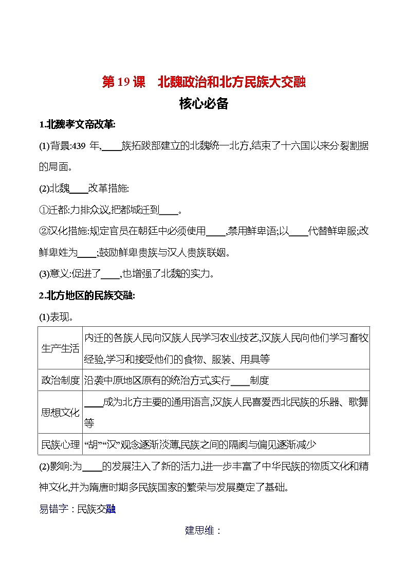 第四单元 第19课 北魏政治和北方民族大交融 同步练习(学生版)2023-2024 部编版初中历史七年级上册(湖北专版)第1页